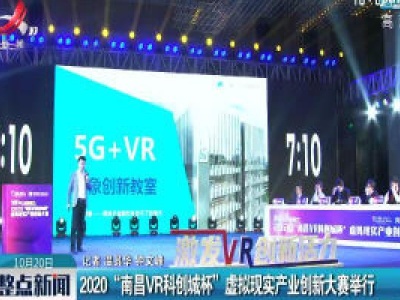 2020“南昌VR科创城杯”虚拟现实产业创新大赛举行