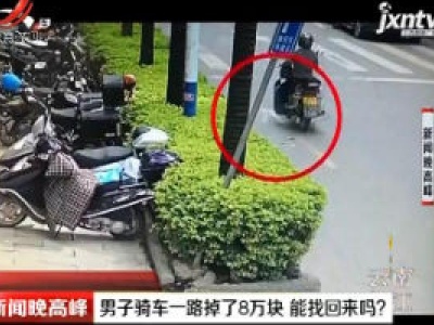 云南：男子骑车一路掉了8万块 能找回来吗？