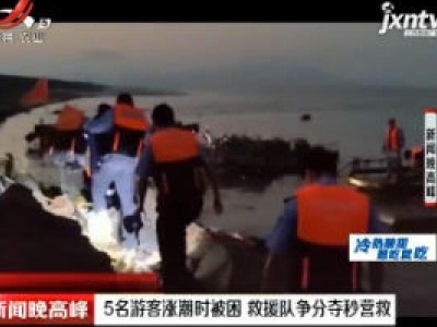 温州：5名游客涨潮时被困 救援队争分夺秒营救