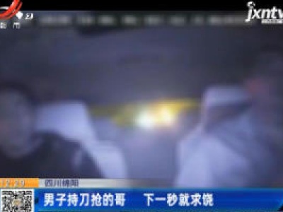 四川绵阳：男子持刀抢的哥 下一秒就求饶