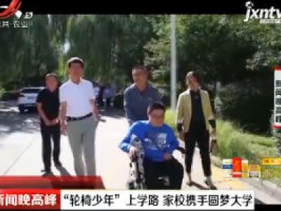 榆林：“轮椅少年”上学路 家校携手圆梦大学