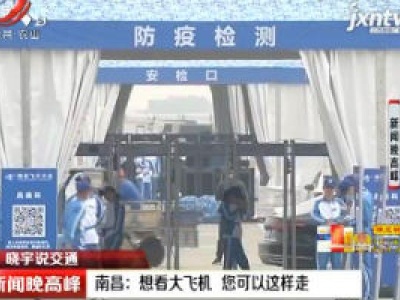 【晓宇说交通】南昌：想看大飞机 您可以这样走