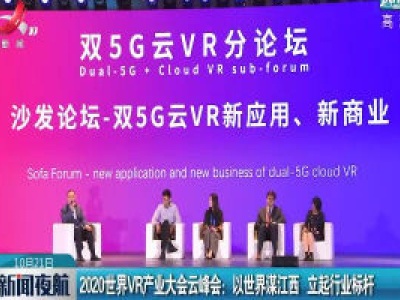 2020世界VR产业大会云峰会：以世界谋江西 立起行业标杆