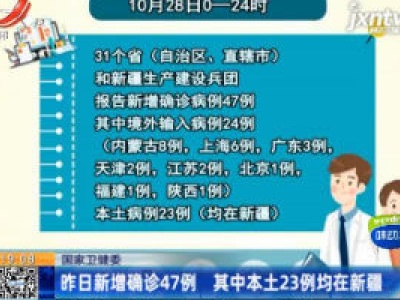 国家卫健委：10月28日新增确诊47例 其中本土23例均在新疆