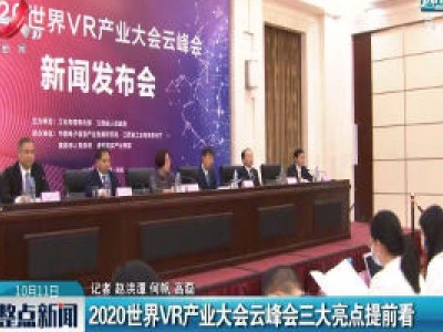 2020世界VR产业大会云峰会三大亮点提前看