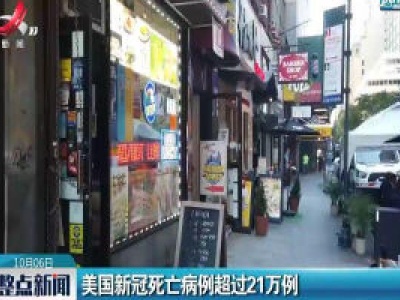 美国新冠死亡病例超过21万例
