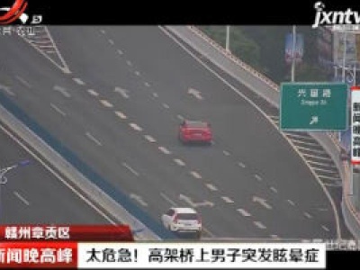 赣州章贡区：太危急！  高架桥上男子突发眩晕症
