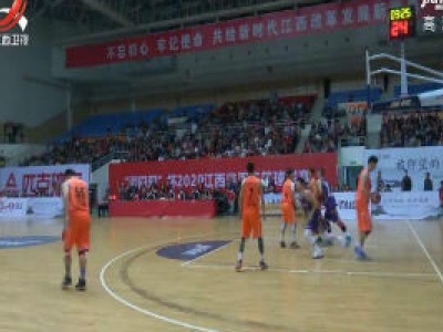 2020江西省男子篮球联赛开赛