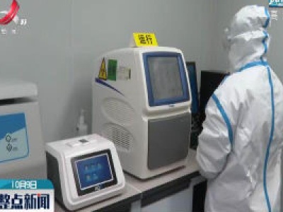 江西省首批快速核酸检测仪在乐平市投入使用