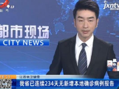 江西省卫健委：我省已连续234天无新增本地确诊病例报告