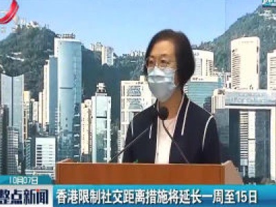 香港限制社交距离措施将延长一周至15日