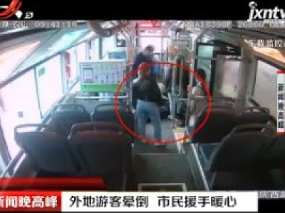 重庆：外地游客晕倒 市民援手暖心