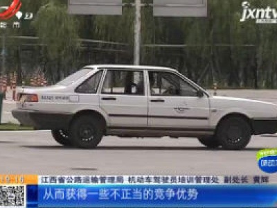 江西：学时造假！我省11所驾校被通报