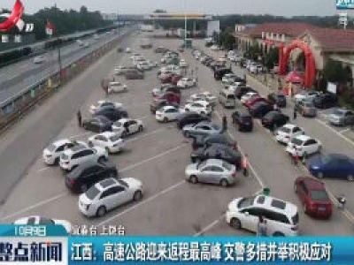 江西：高速公路迎来返程最高峰 交警多措并举积极应对