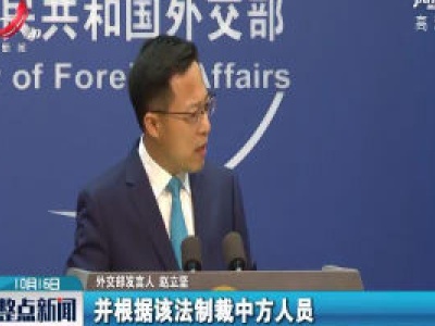 外交部：美方应停止以任何方式干预香港事务