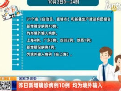 国家卫健委：10月2日新增确诊病例10例 均为境外输入