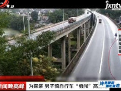 重庆：为探亲 男子骑自行车“勇闯”高速路