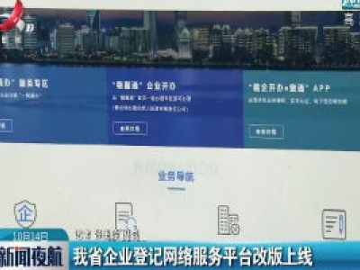 江西省企业登记网络服务平台改版上线