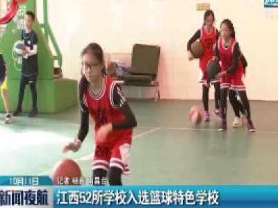 江西52所学校入选篮球特色学校