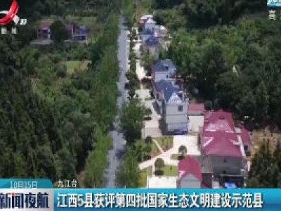 江西5县获评第四批国家生态文明建设示范县