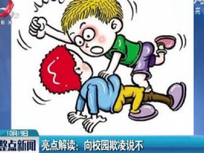 亮点解读：向性侵说不