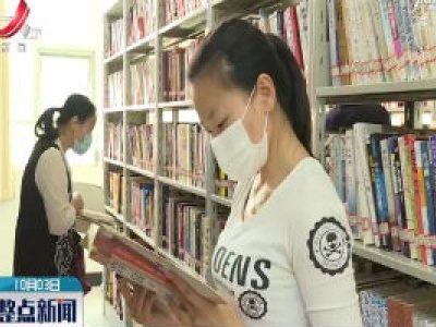 永修县：中秋国庆长假 图书馆里品读书香