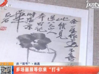 【庆“双节”】南昌：多场画展等你来“打卡”