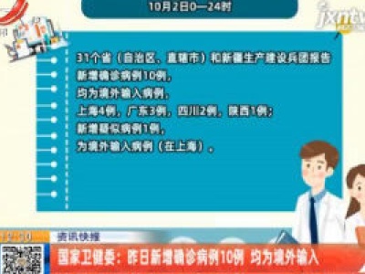 国家卫健委：10月2日新增确诊病例10例 均为境外输入