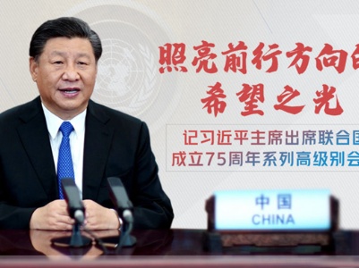 照亮前行方向的希望之光——记习近平主席出席联合国成立75周年系列高级别会议