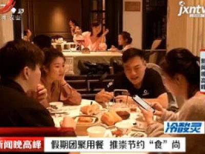 南昌：假期团聚用餐 推崇节约“食”尚