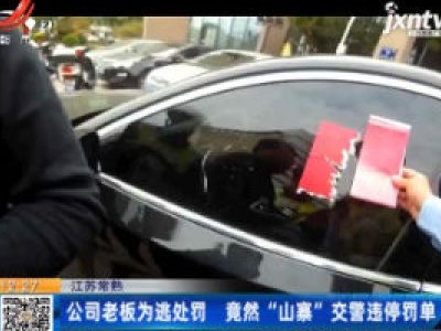 江苏常熟：公司老板为逃处罚 竟然“山寨”交警违停罚单