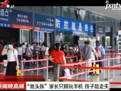 南宁：“低头族”家长只顾玩手机 孩子险走失