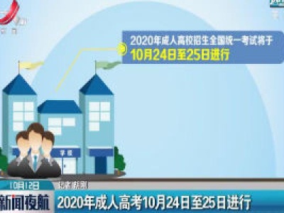 2020成人高考10月24日至25日进行