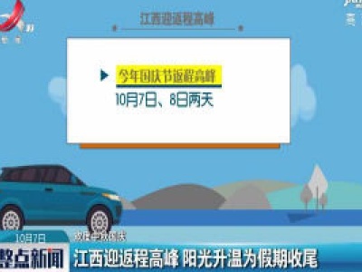 【欢度中秋国庆】江西迎返程高峰 阳光升温为假期收尾