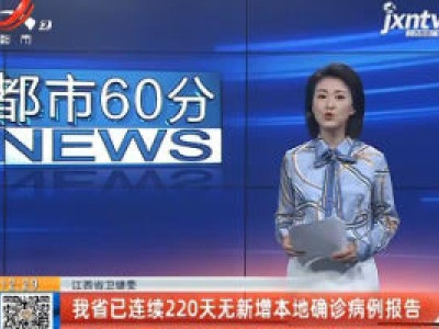 江西省卫健委：我省已连续220天无新增本地确诊病例报告