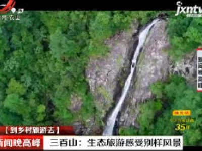 【到乡村旅游去】三百山：生态旅游感受别样风景