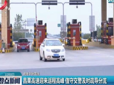 【欢度中秋国庆】昌栗高速迎来返程高峰 值守交警及时疏导分流