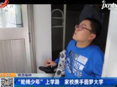 陕西榆林：“轮椅少年”上学路 家校携手圆梦大学