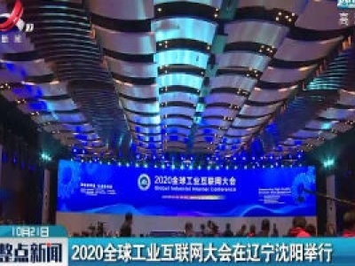 2020全球工业互联网大会在辽宁沈阳举行