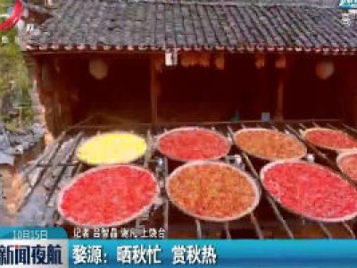 婺源：晒秋忙 赏秋热