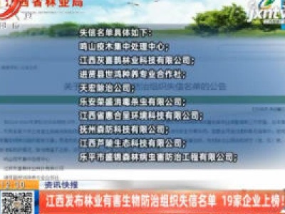 江西发布林业有害生物防治组织失信名单 19家企业上榜！