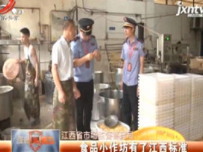 江西省市场监督管理局：食品小作坊有了江西标准