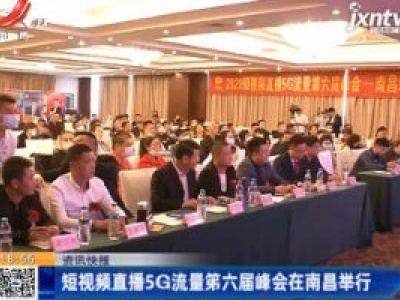 短视频直播5G流量第六届峰会在南昌举行