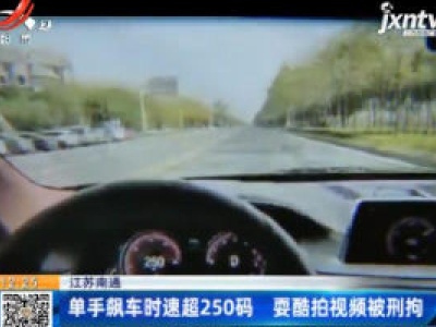 江苏南通：单手飙车时速超250码 耍酷拍视频被刑拘
