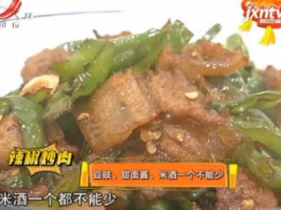 辣椒炒肉