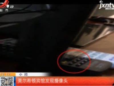 山东青岛：入住酒店房间内发现摄像头 伪装成电视开关？