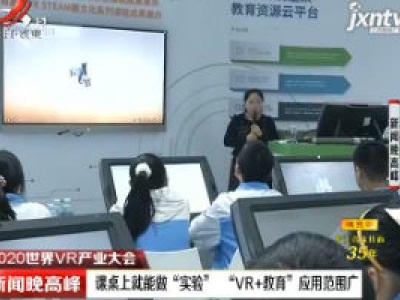新闻晚高峰20201020