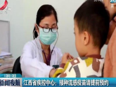 江西省疾控中心：接种流感疫苗请提前预约