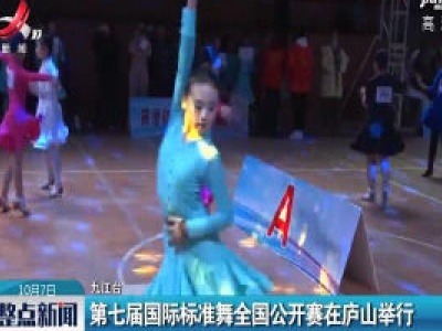 九江：第七届国际标准舞全国公开赛在庐山举行