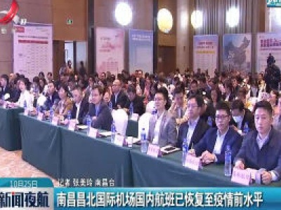 南昌昌北国际机场国内航班已恢复至疫情前水平